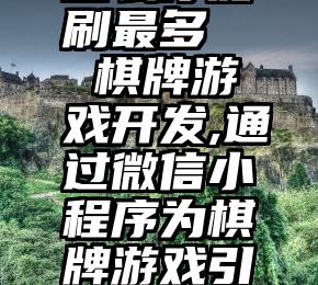 微信投票怎么才能刷最多   棋牌游戏开发,通过微信小程序为棋牌游戏引流客户流量