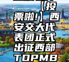 微信多次投票软件   【投票啦!】西安交大代表团正式出征西部TOPMBA睿创大赛!