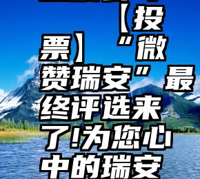 广州微信投票公司   【投票】“微赞瑞安”最终评选来了!为您心中的瑞安之美投一票吧