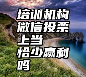 培训机构微信投票上当   恰少赢利吗