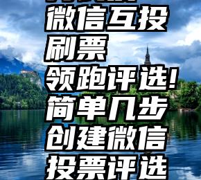 男长发 微信互投刷票   领跑评选!简单几步创建微信投票评选活动.