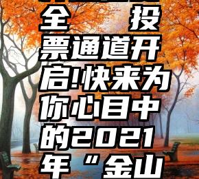 投票什么样微信安全   投票通道开启!快来为你心目中的2021年“金山工匠”打CALL~