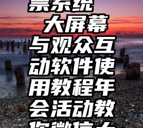 商河县在线微信投票系统   大屏幕与观众互动软件使用教程年会活动教你微信大屏幕互动怎么做