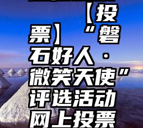 破解同一微信投票   【投票】“磐石好人·微笑天使”评选活动网上投票启动,快来投票吧!