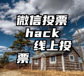 微信投票 hack   线上投票