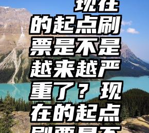 微信怎么能刷投票   现在的起点刷票是不是越来越严重了？现在的起点刷票是不是越来越严重了？