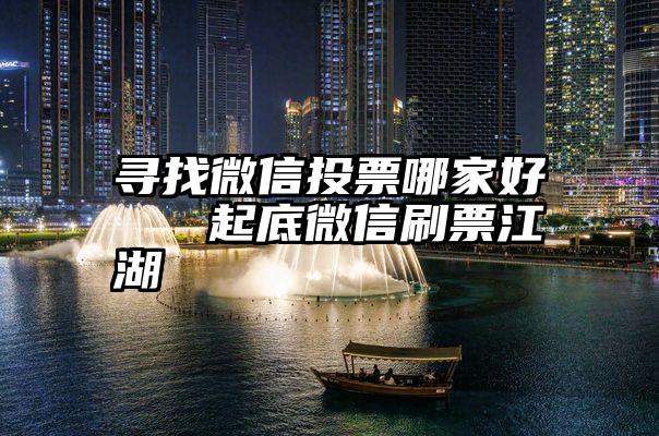 寻找微信投票哪家好   起底微信刷票江湖