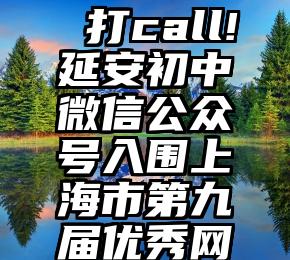 微信投票CSDN   打call!延安初中微信公众号入围上海市第九届优秀网站评选,快来投票啦!