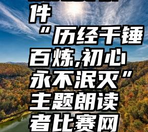 微信刷投票免费软件   “历经千锤百炼,初心永不泯灭”主题朗读者比赛网络投票开始啦(三)