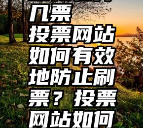 微信投票送礼物算几票   投票网站如何有效地防止刷票？投票网站如何有效地防止刷票？