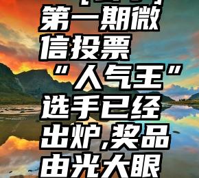 商河县微信投票系统 下载   [公示]第一期微信投票“人气王”选手已经出炉,奖品由光大眼镜提供的价值398元红狼太阳镜.