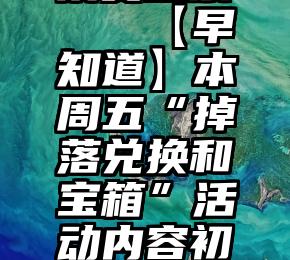 顶赞投票   【早知道】本周五“掉落兑换和宝箱”活动内容初分析