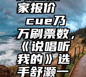 安全可靠高低枕厂家报价   cue乃万刷票数，《说唱听我的》选手舒灏一夜登顶排行榜