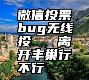 微信投票bug无线投   离开丰巢行不行