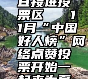 微信投票直接进投票区   11月“中国好人榜”网络点赞投票开始一起来为夏云兴加油!