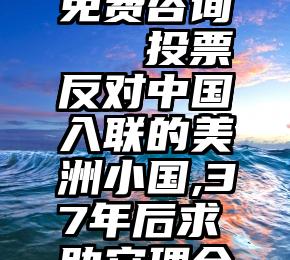 三门峡市微信投票免费咨询   投票反对中国入联的美洲小国,37年后求助安理会,被中国一票否决