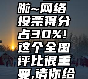 商河县第三方微信投票系统   拉票啦~网络投票得分占30%!这个全国评比很重要,请你给小惠投一票!(内含摄影培训采风)