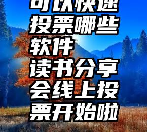 可以快速投票哪些软件   读书分享会线上投票开始啦~