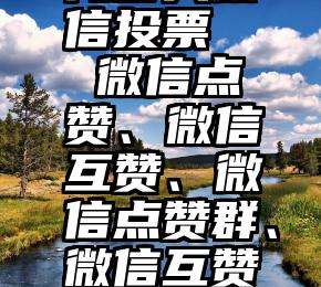 最美形象代言人微信投票   微信点赞、微信互赞、微信点赞群、微信互赞群怎么互赞