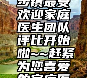 微信活动投票机   2021寮步镇最受欢迎家庭医生团队评比开始啦~~赶紧为您喜爱的家庭医生投上宝贵的一票吧~~