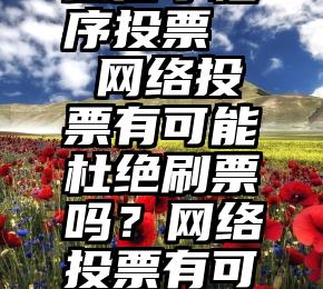 怎么破解微信小程序投票   网络投票有可能杜绝刷票吗？网络投票有可能杜绝刷票吗？