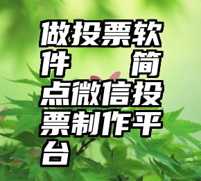 做投票软件   简点微信投票制作平台