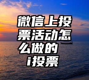 微信上投票活动怎么做的   i投票