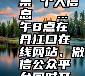 微信 投票 个人信息   ...午8点在丹江口在线网站、微信公众平台同时开始投票