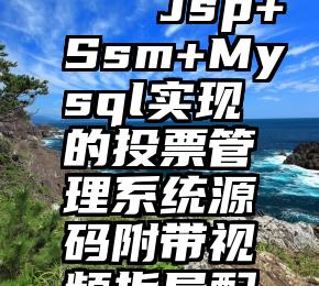 用微信投票哪家好   Jsp+Ssm+Mysql实现的投票管理系统源码附带视频指导配置运行教程