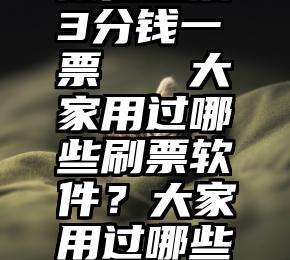 微信投票3分钱一票   大家用过哪些刷票软件？大家用过哪些刷票软件？