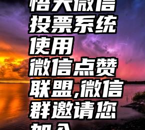 悟天微信投票系统使用   微信点赞联盟,微信群邀请您加入