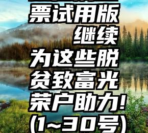 微信刷投票试用版   继续为这些脱贫致富光荣户助力!(1~30号)投票专区!