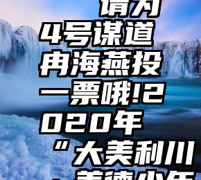 微信投票买钻活动   请为4号谋道冉海燕投一票哦!2020年“大美利川·美德少年”网络投票开始啦!