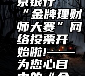 简单投票软件   第二届盛京银行“金牌理财师大赛”网络投票开始啦!——为您心目中的“金牌理财团队”投票吧!