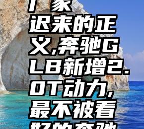 诚信服务微信投票厂家   迟来的正义,奔驰GLB新增2.0T动力,最不被看好的奔驰SUV要翻身