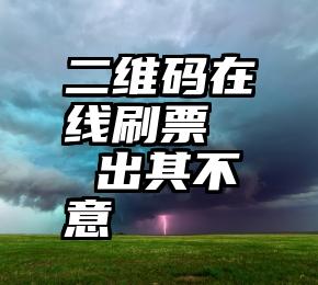 二维码在线刷票   出其不意