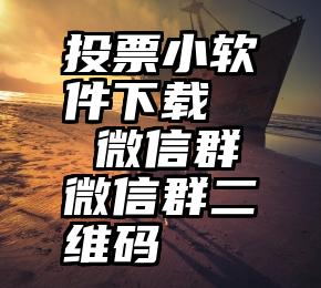 投票小软件下载   微信群微信群二维码