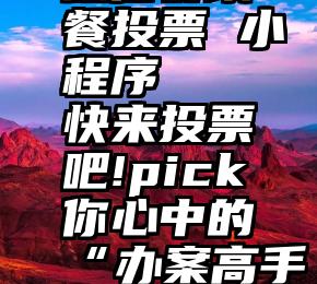 微信群聚餐投票 小程序   快来投票吧!pick你心中的“办案高手”