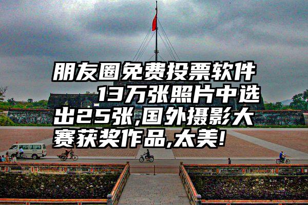 朋友圈免费投票软件   13万张照片中选出25张,国外摄影大赛获奖作品,太美!