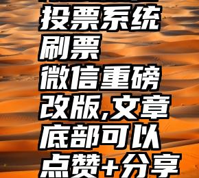 陵县微信投票系统刷票   微信重磅改版,文章底部可以点赞+分享了!