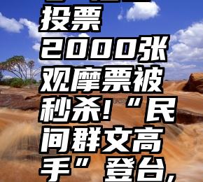 微信公众号 后台 投票   2000张观摩票被秒杀!“民间群文高手”登台,等你来打分