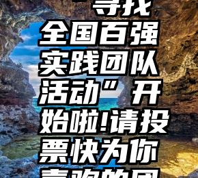 微信手动刷投票   “寻找全国百强实践团队活动”开始啦!请投票快为你喜欢的团队投票吧~~