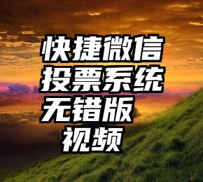 快捷微信投票系统无错版   视频