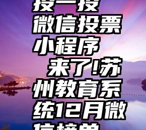 投一投 微信投票小程序   来了!苏州教育系统12月微信榜单