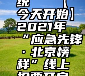 微信自动投票器系统   【今天开始】2021年“应急先锋·北京榜样”线上投票开启啦!等你来打call~