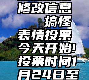 微信投票修改信息   搞怪表情投票今天开始!投票时间1月24日至2月1日!