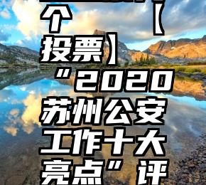 微信给明星投票几个   【投票】“2020苏州公安工作十大亮点”评选活动开始啦!