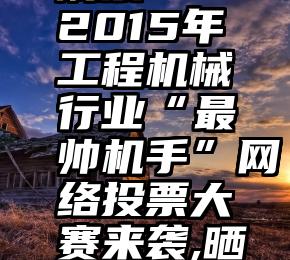 微信投票如何快速刷票   2015年工程机械行业“最帅机手”网络投票大赛来袭,晒“帅”照送“车模”大奖!