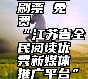 微信投票刷票 免费   “江苏省全民阅读优秀新媒体推广平台”网上投票