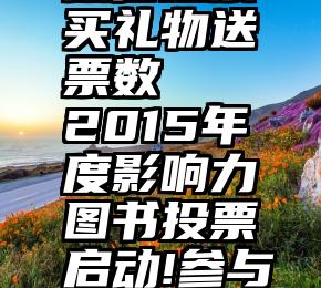 微信投票买礼物送票数   2015年度影响力图书投票启动!参与有“礼”!